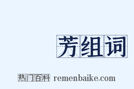 孫傳芳组词是什么意思的图片